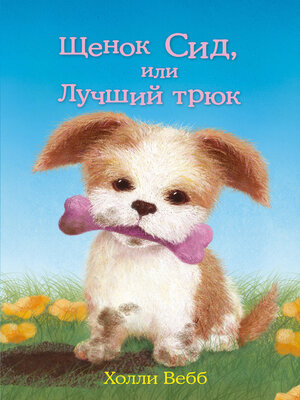 cover image of Щенок Сид, или Лучший трюк